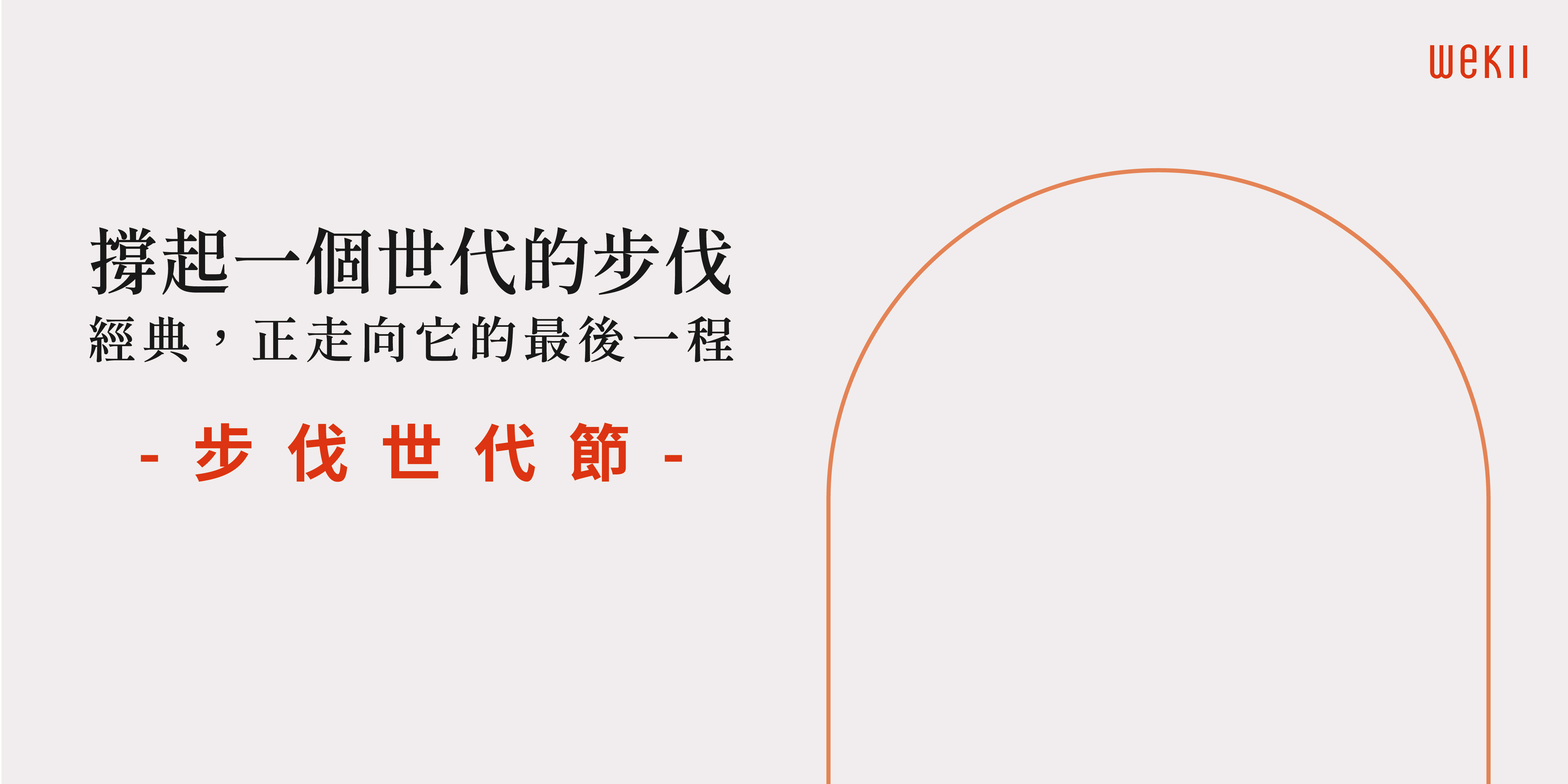 步伐世代節主視覺