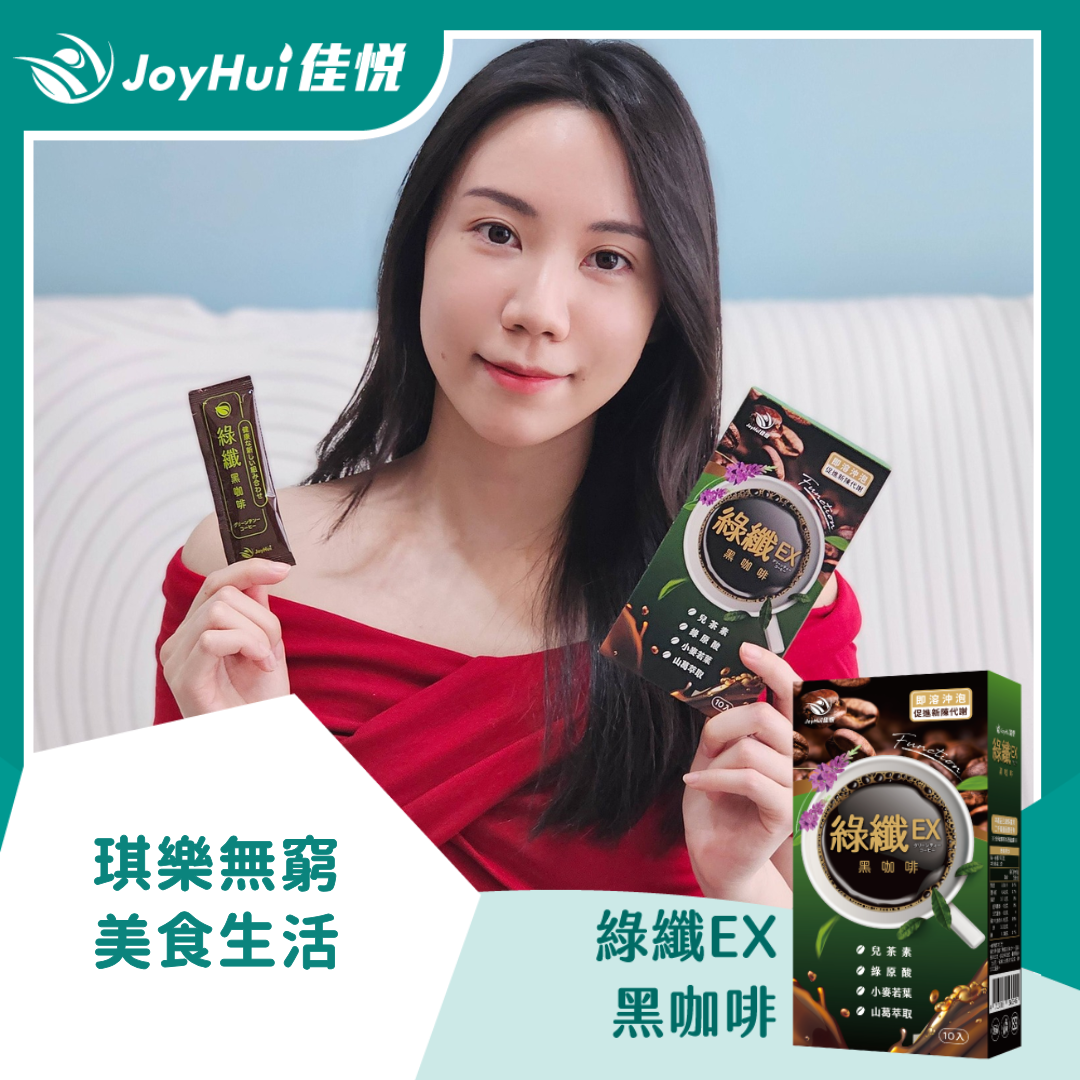 綠纖EX_ 琪樂無窮美食生活