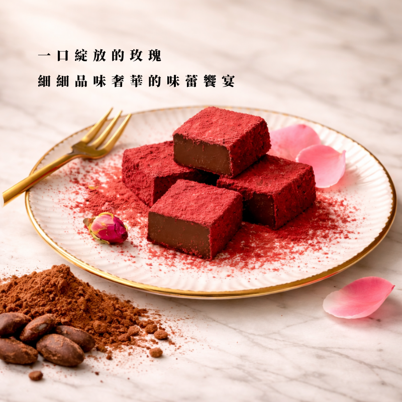 玫好春光 | 玫瑰生巧克力