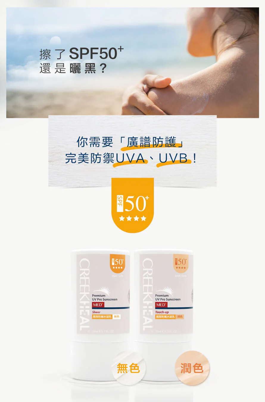 CREEKHEAL 廣譜防曬 SPF50+ 完美防禦 UVA 與 UVB，提供「無色」與「潤色」兩款選擇，預防曬黑