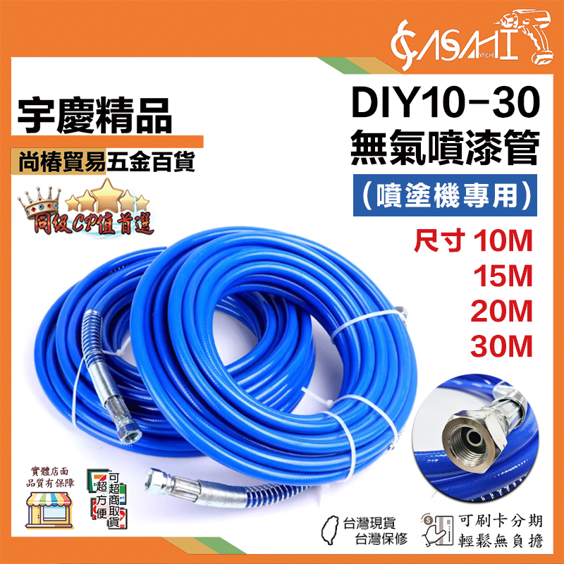 附發票｜DIY系列-無氣噴漆管｜10M、15M、20M、30M 噴塗機專用管 1/4頭 DIY10~30
