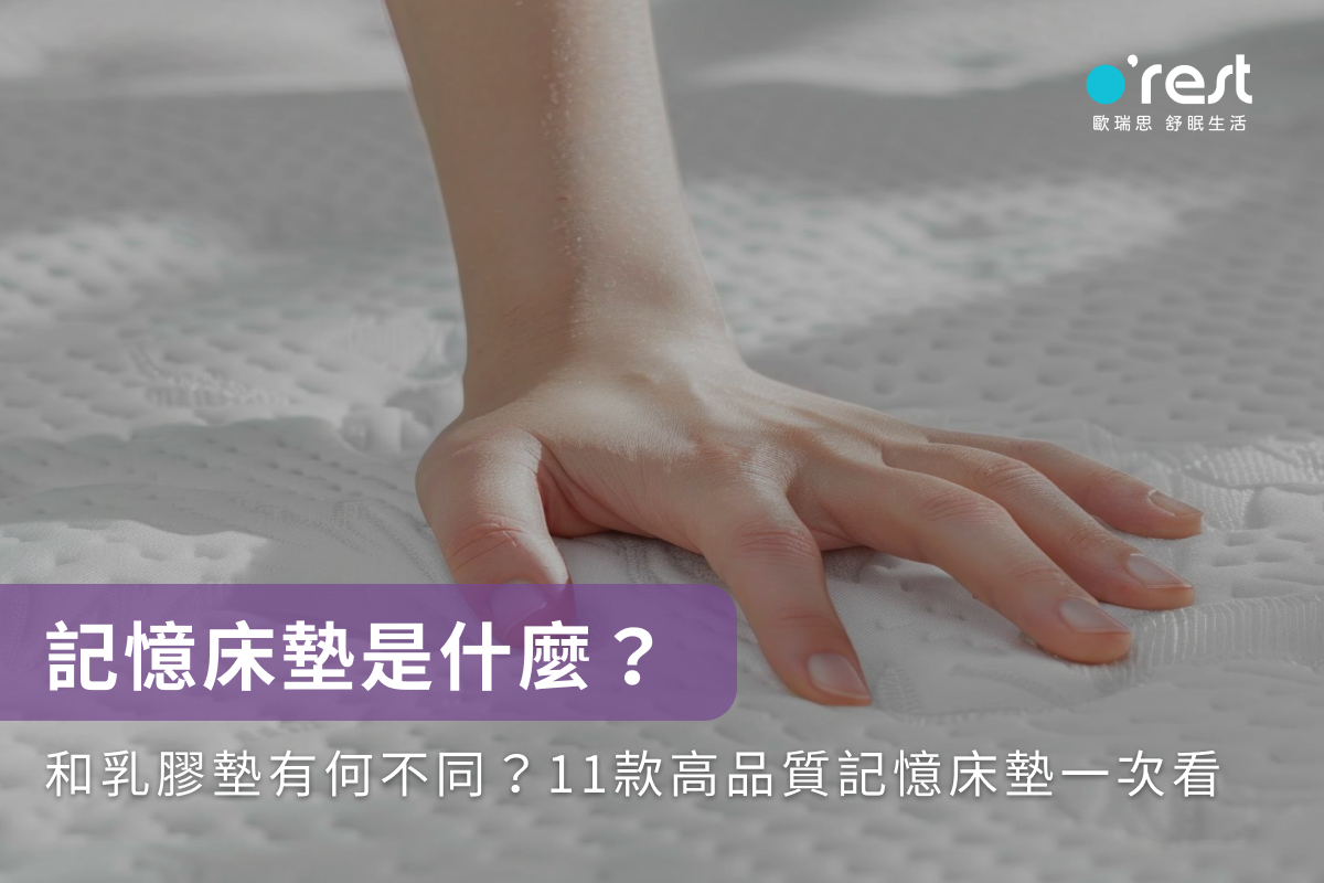 記憶床墊是什麼?和乳膠墊有何不同?11款高品質記憶床墊一次看