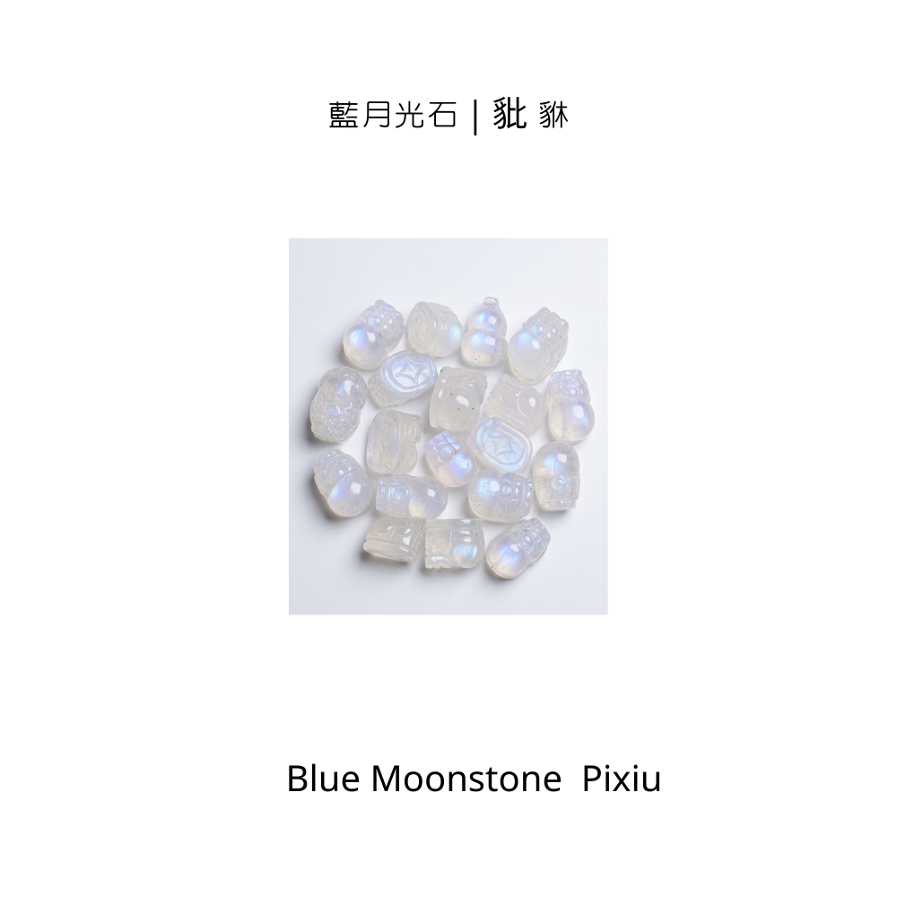 藍月光石｜豼貅｜窈窕輔助