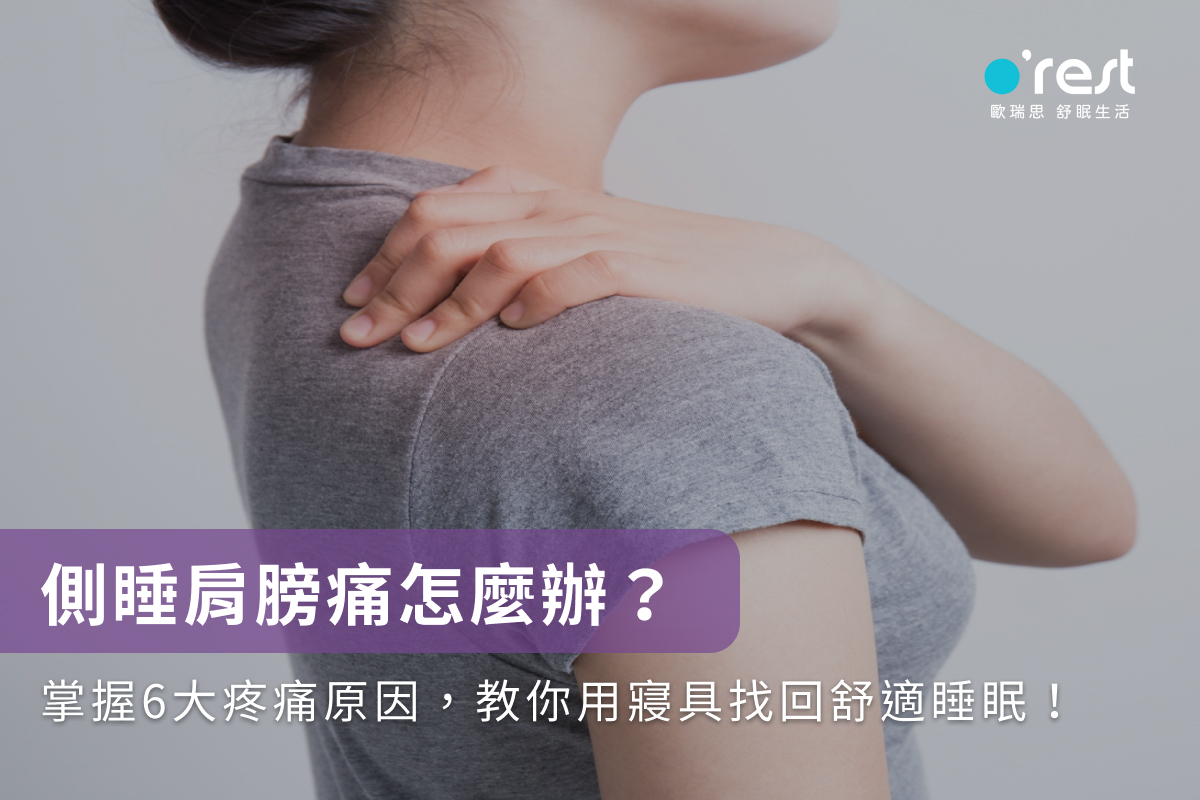 側睡肩膀痛怎麼辦?掌握6大疼痛原因,教你用寢具找回舒適睡眠!