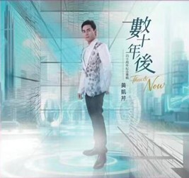 黃凱芹 Chris Wong - 風雨兼程《數十年後》(CD+USB)
