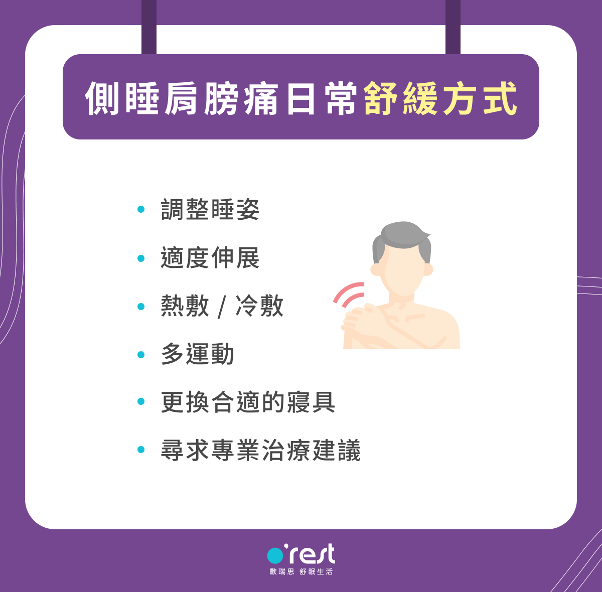 側睡肩膀痛怎麼辦