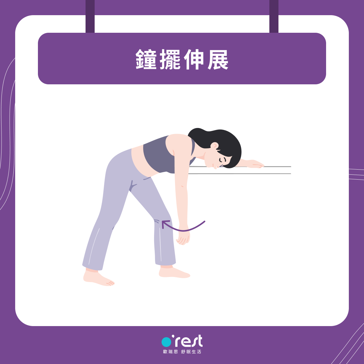 鐘擺伸展