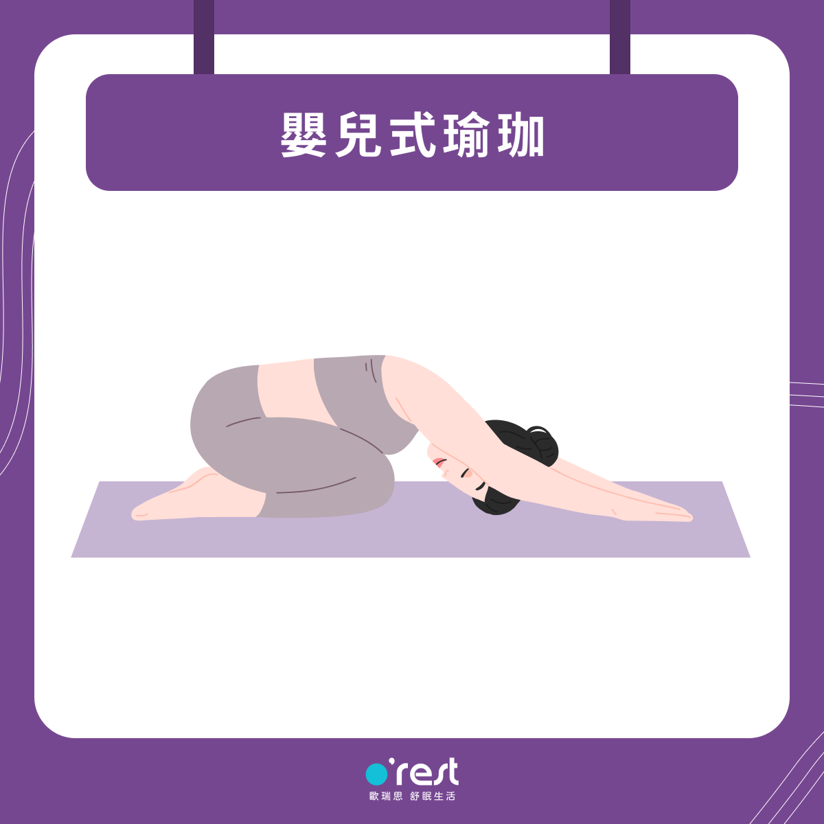 嬰兒式瑜珈