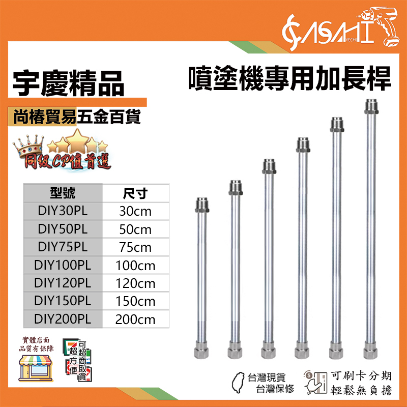 附發票｜DIY系列-噴塗機專用加長桿｜30CM~200CM 加長桿 接頭直徑22mm 無氣噴塗機專用配件