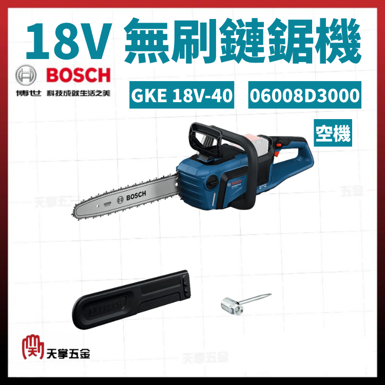 BOSCH 18V無刷鏈鋸機 GKE 18V-40 空機 06008D3000