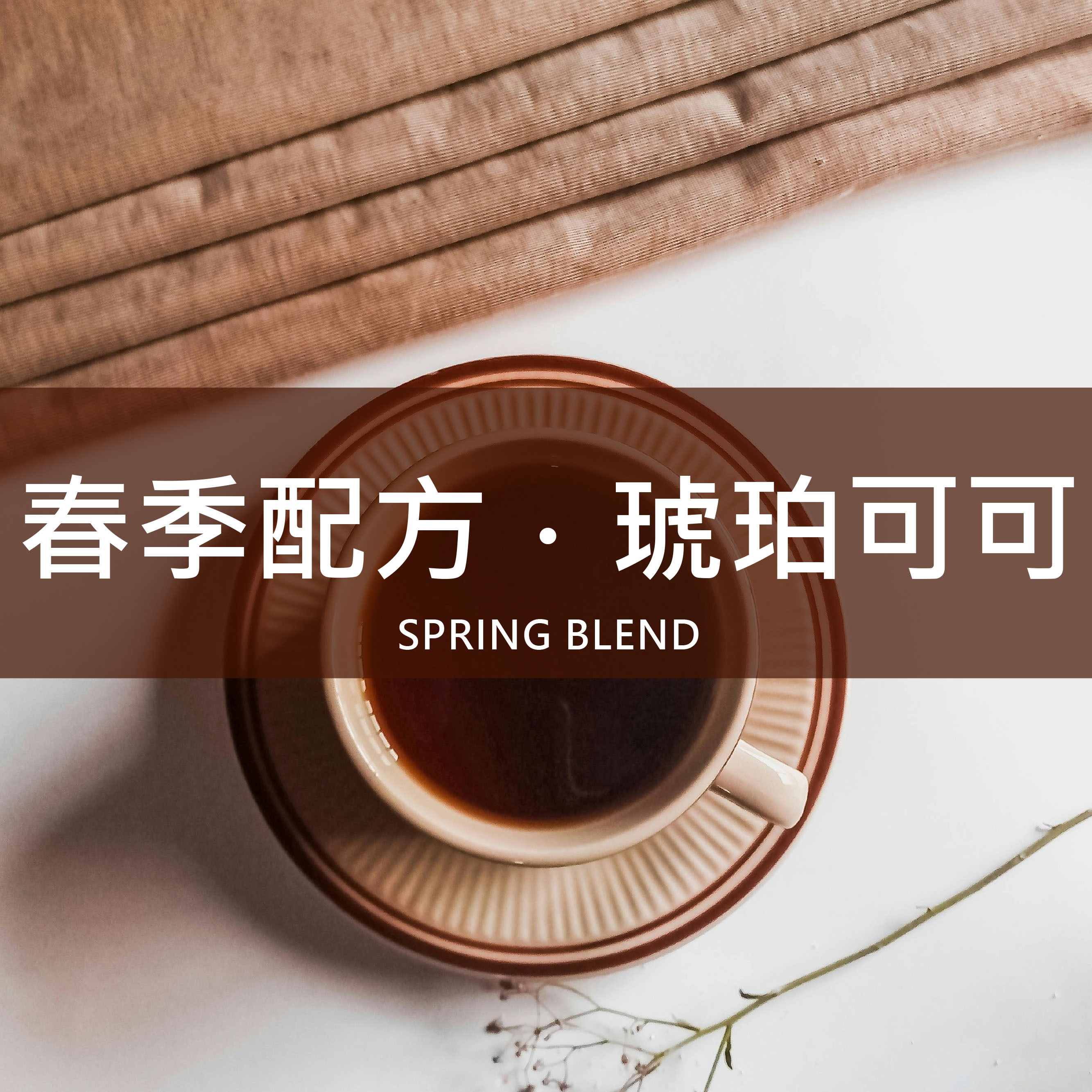 【春季限定】琥珀可可配方