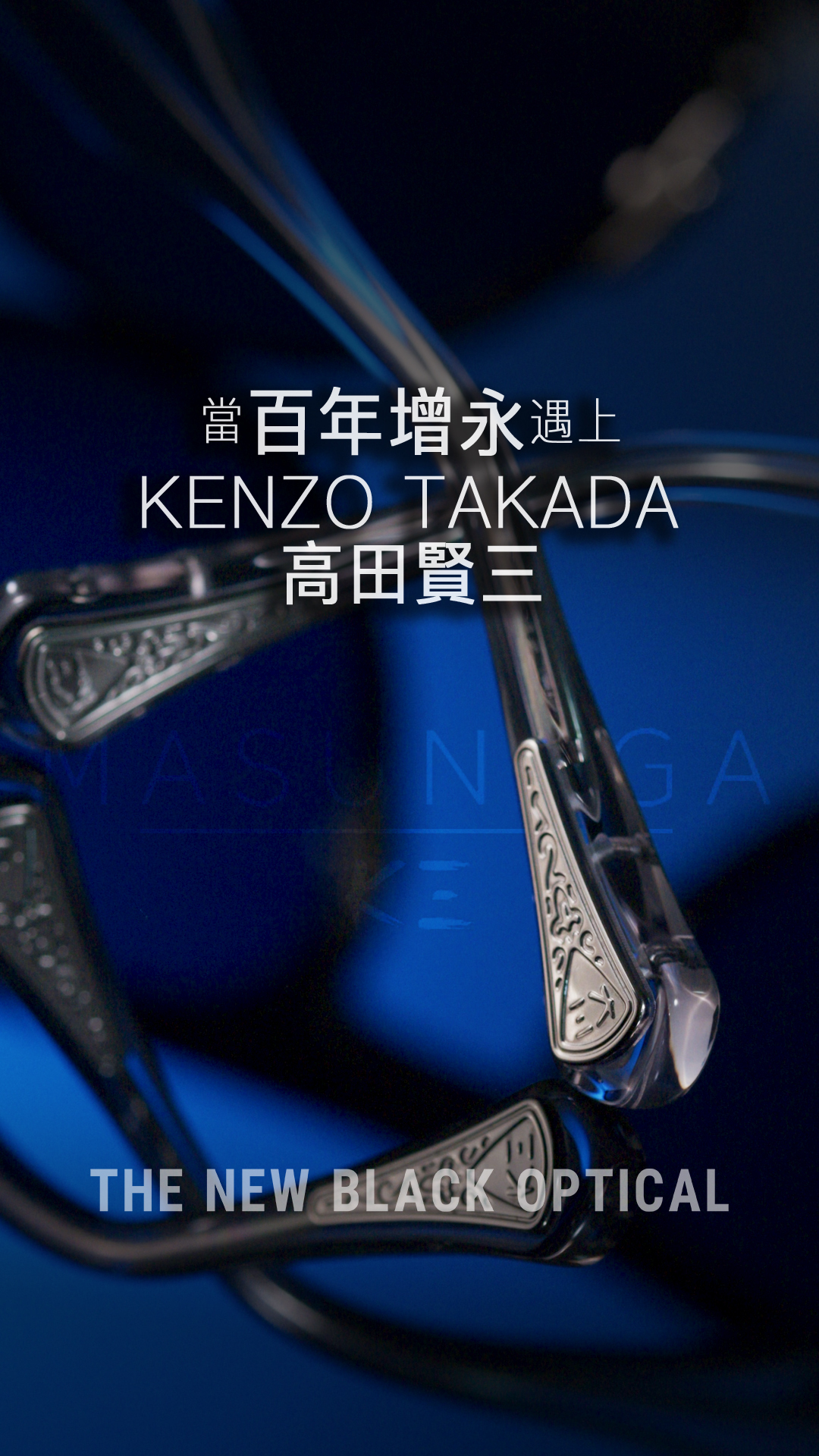 Masunaga x Kenzo Takada K3系列