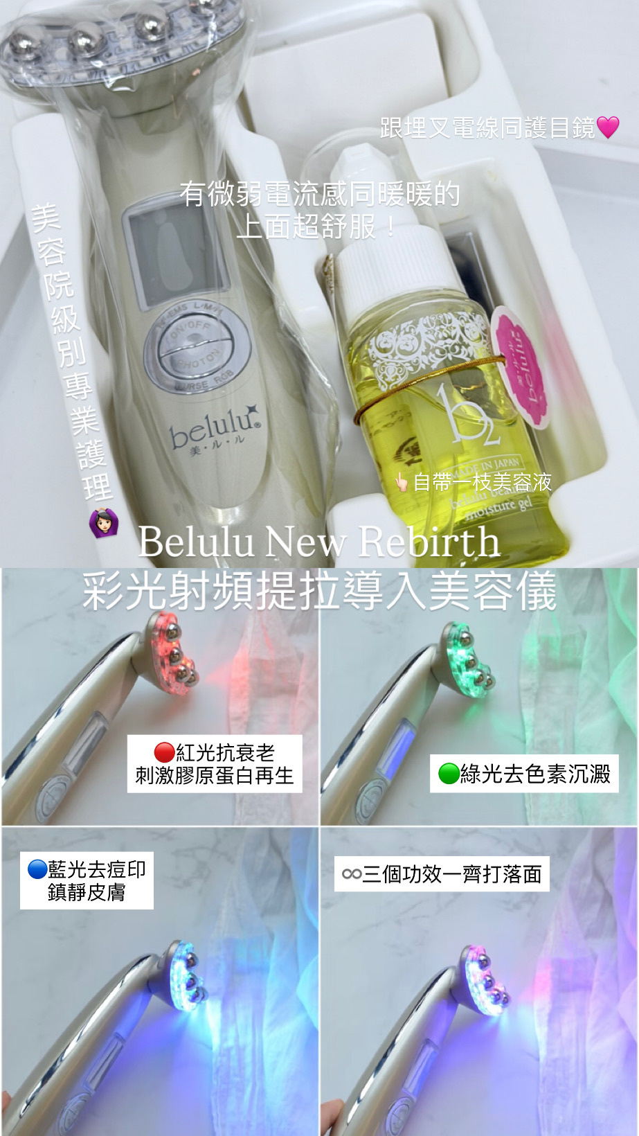 Belulu - 彩光射頻提拉導入美容儀