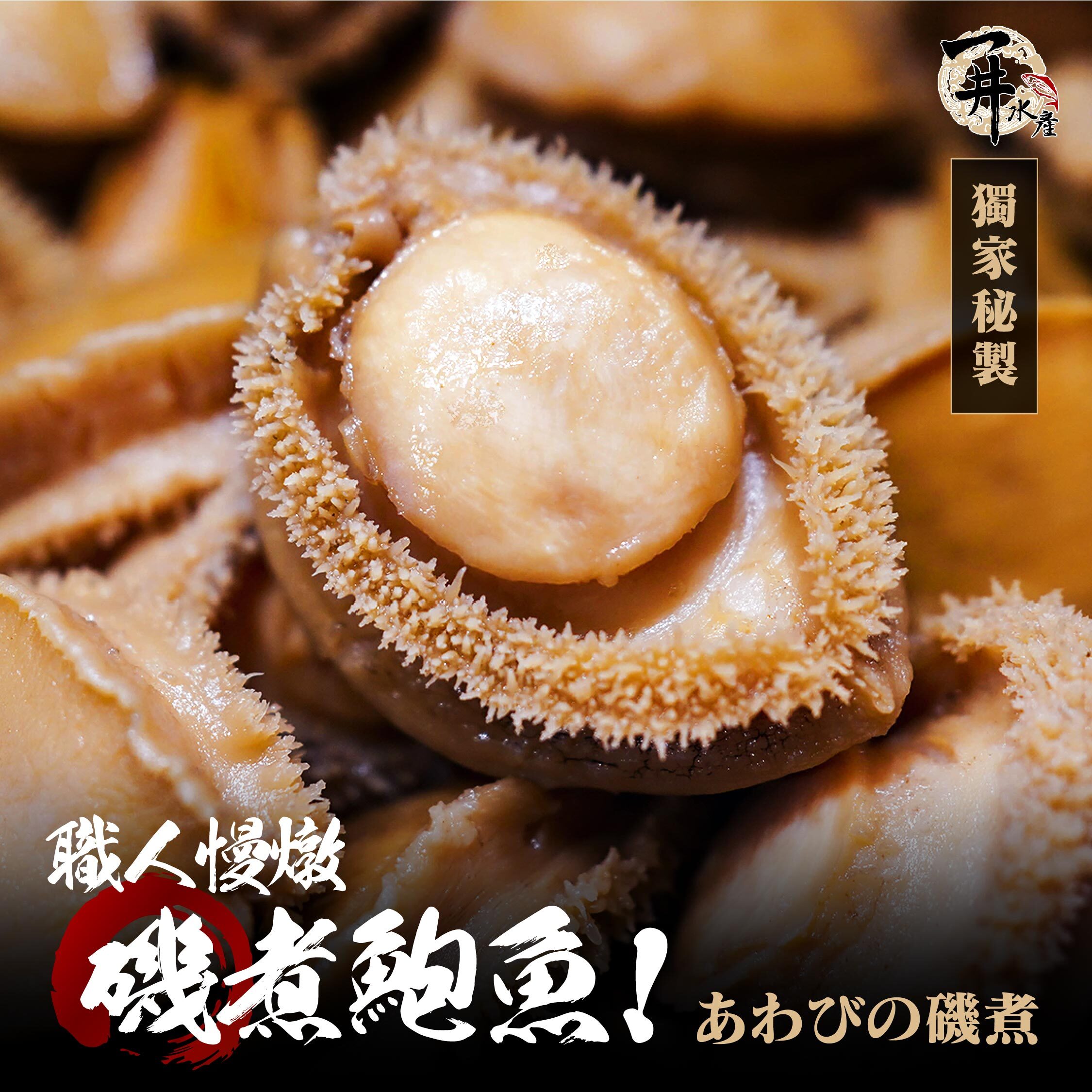 職人慢燉 磯煮鮑魚 / 滷鮑魚