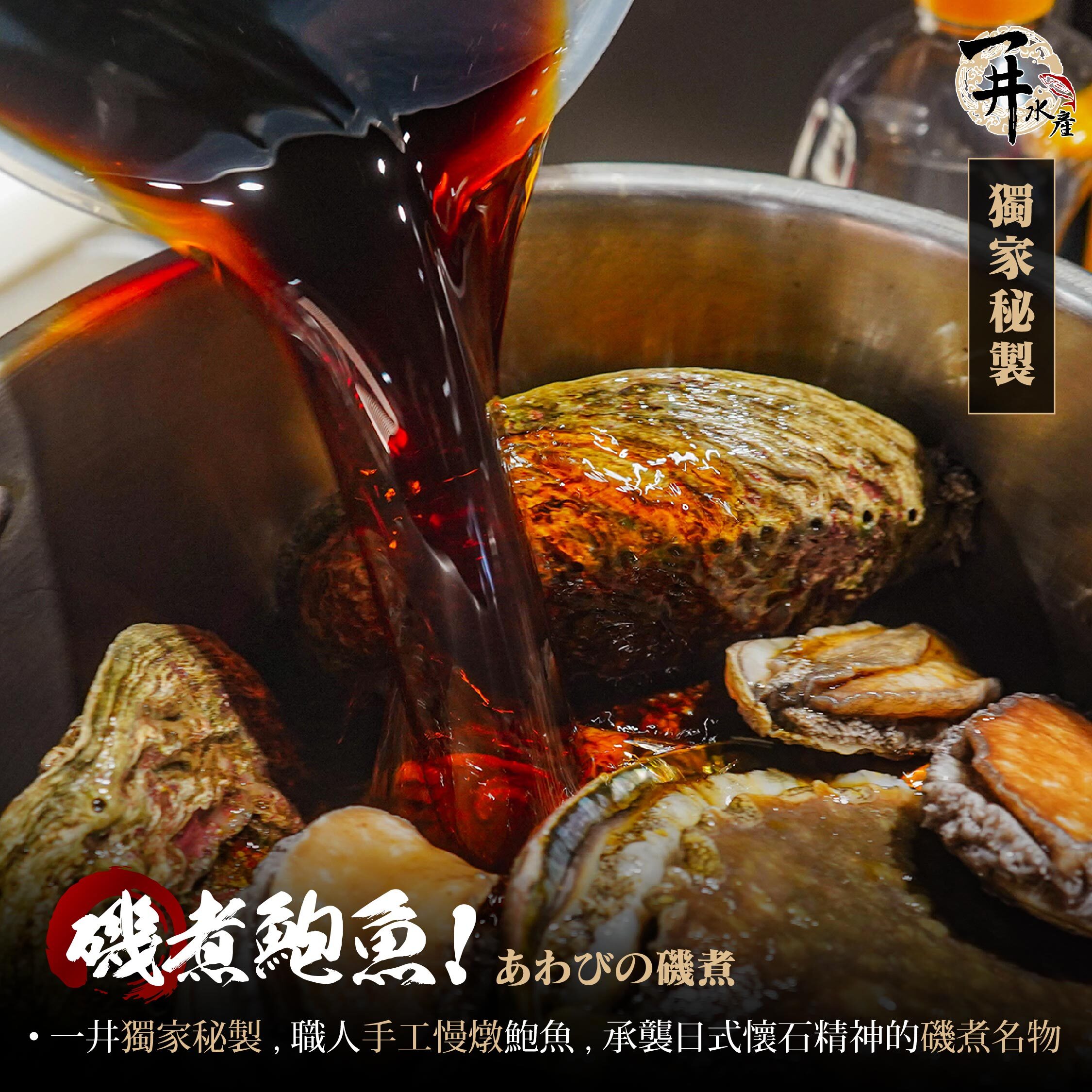 職人慢燉 磯煮鮑魚 / 滷鮑魚