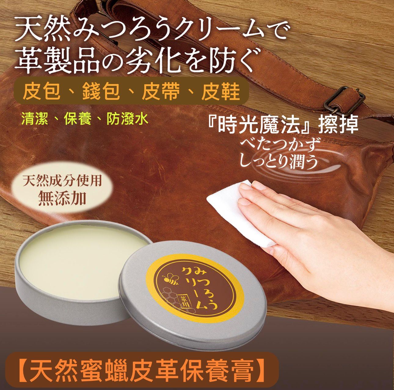 【預購】JN030910 天然蜜蠟皮革保養膏