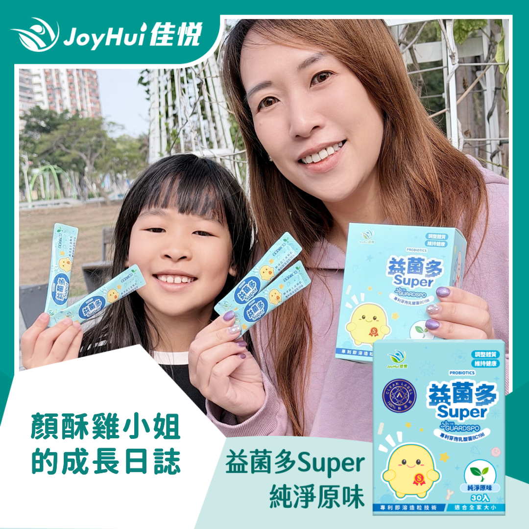 益菌多Super原味_顏酥雞小姐的成長日誌
