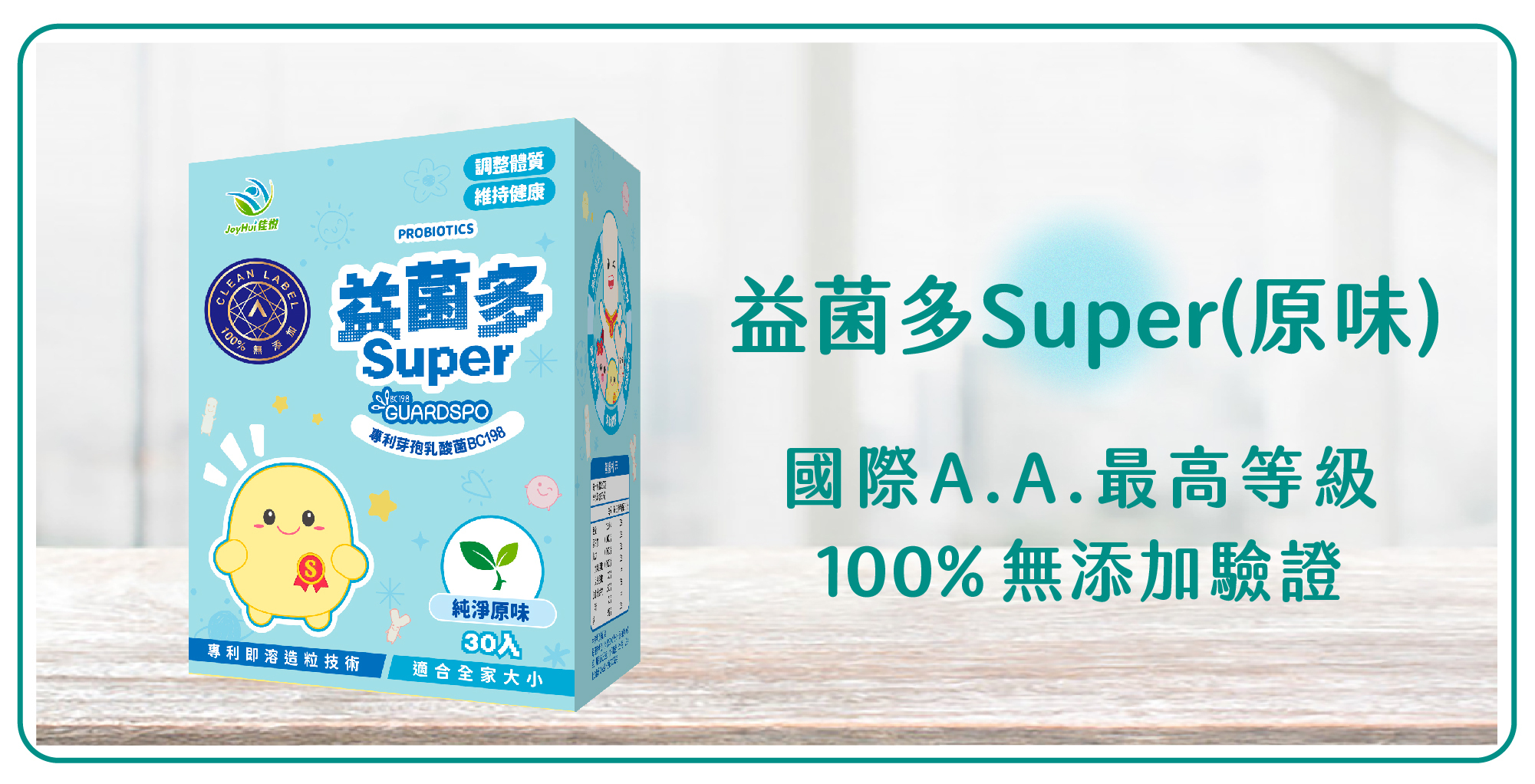 健康愛分享-益菌多Super原味無添加