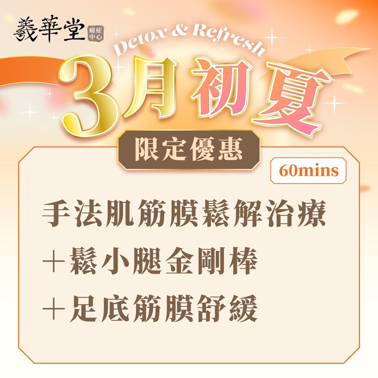WG001 3月初夏Detox & Refresh｜限定組合療程1