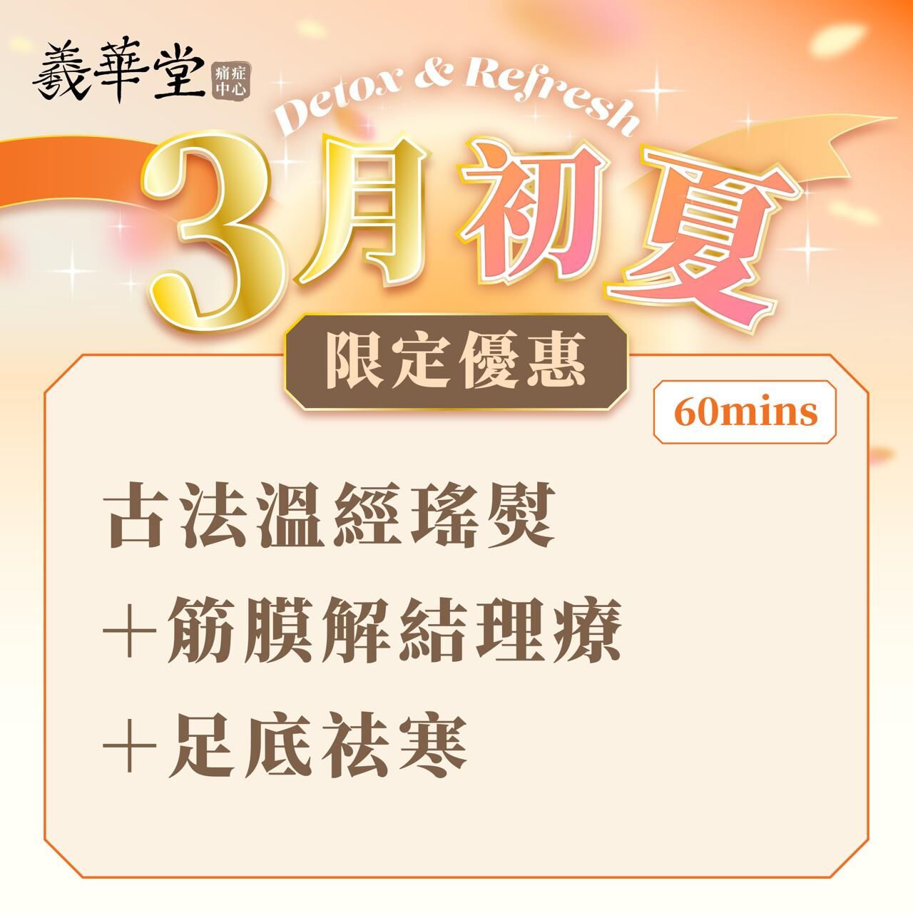 WG003 3月初夏Detox & Refresh｜限定組合療程3