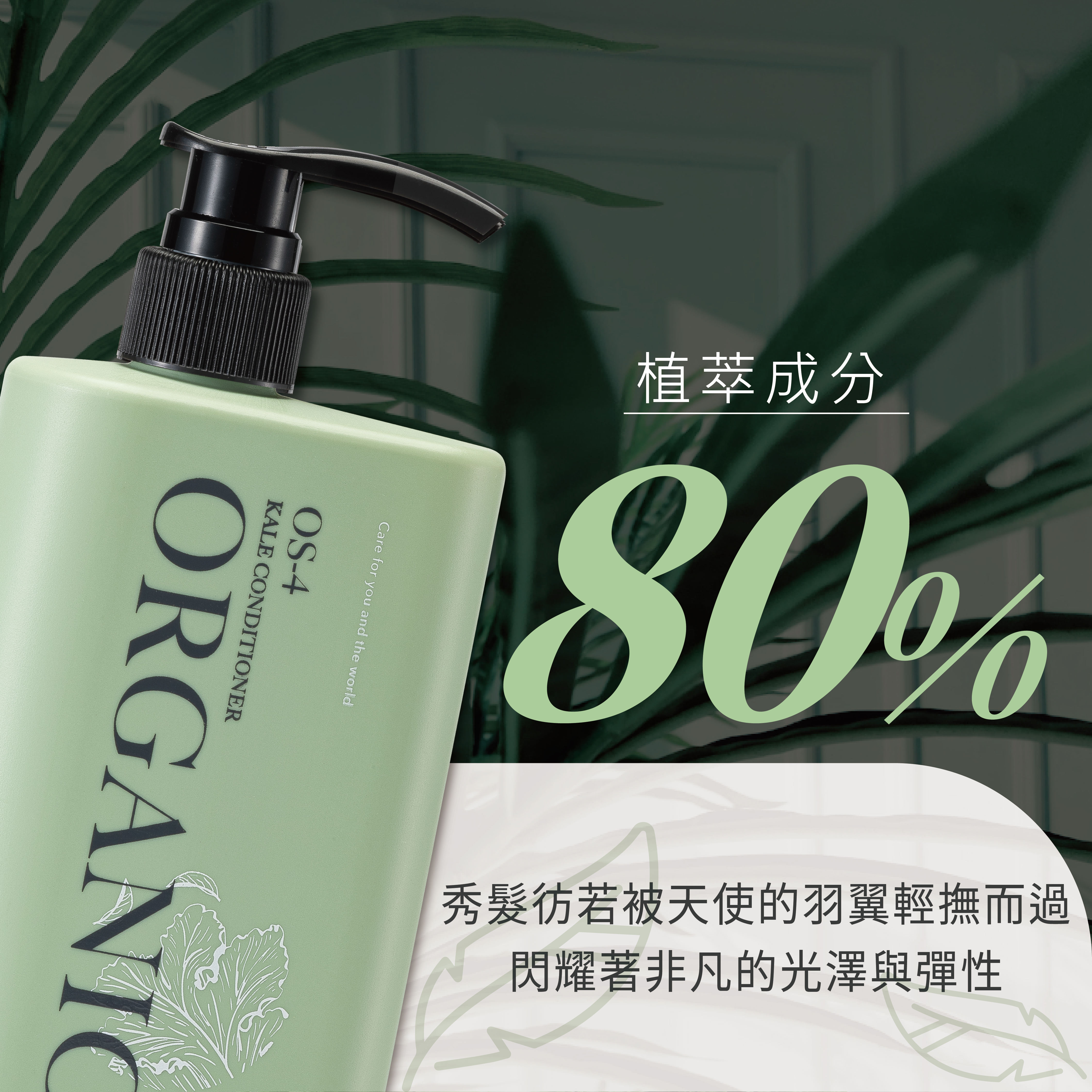 植物萃取成分高達80%髮膜