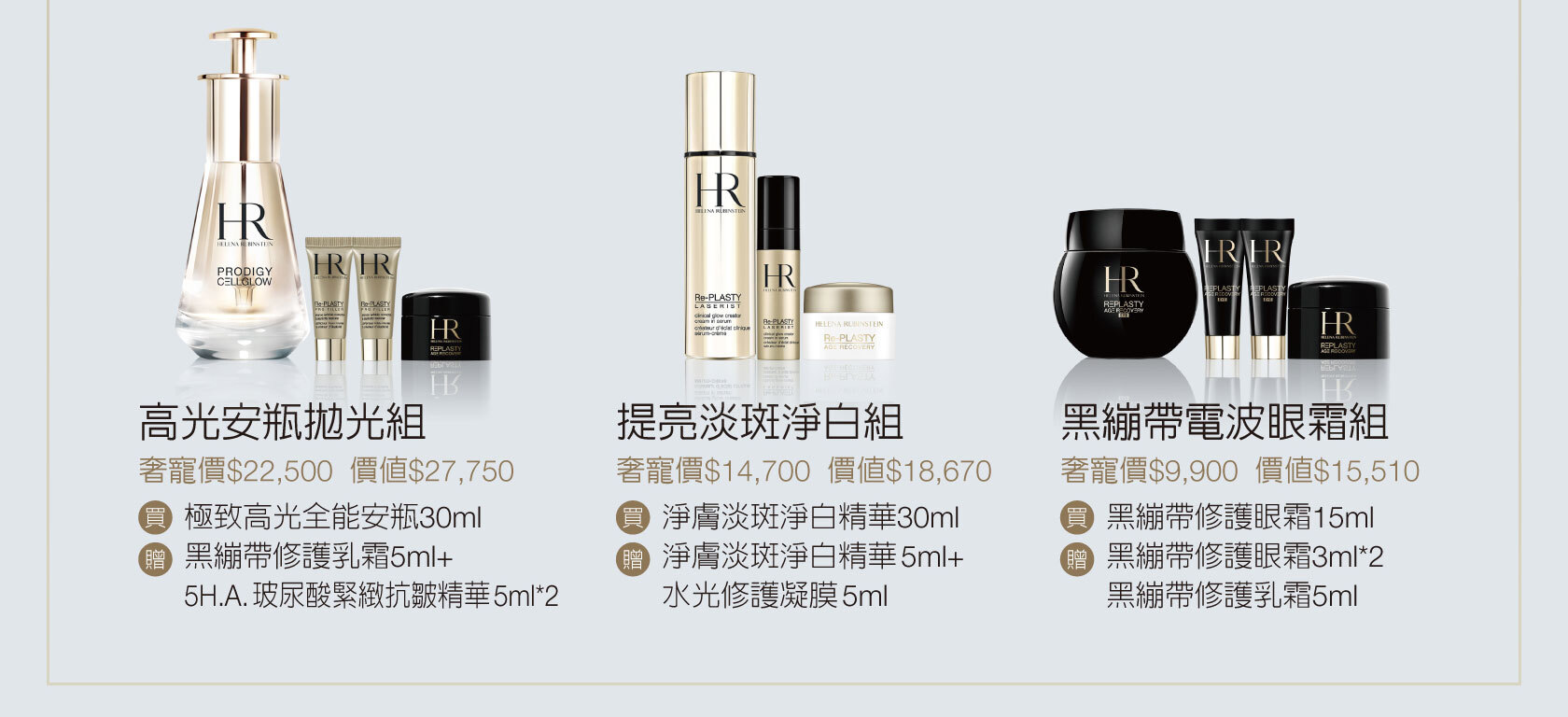 赫蓮娜經典明星組 極致高效奢華保養 