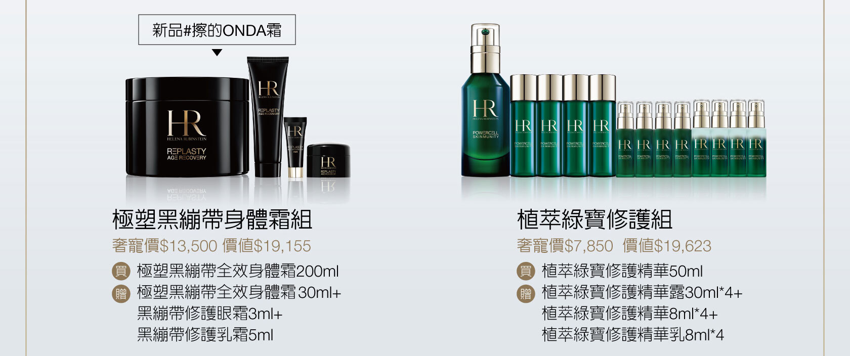 赫蓮娜經典明星組 極致高效奢華保養 