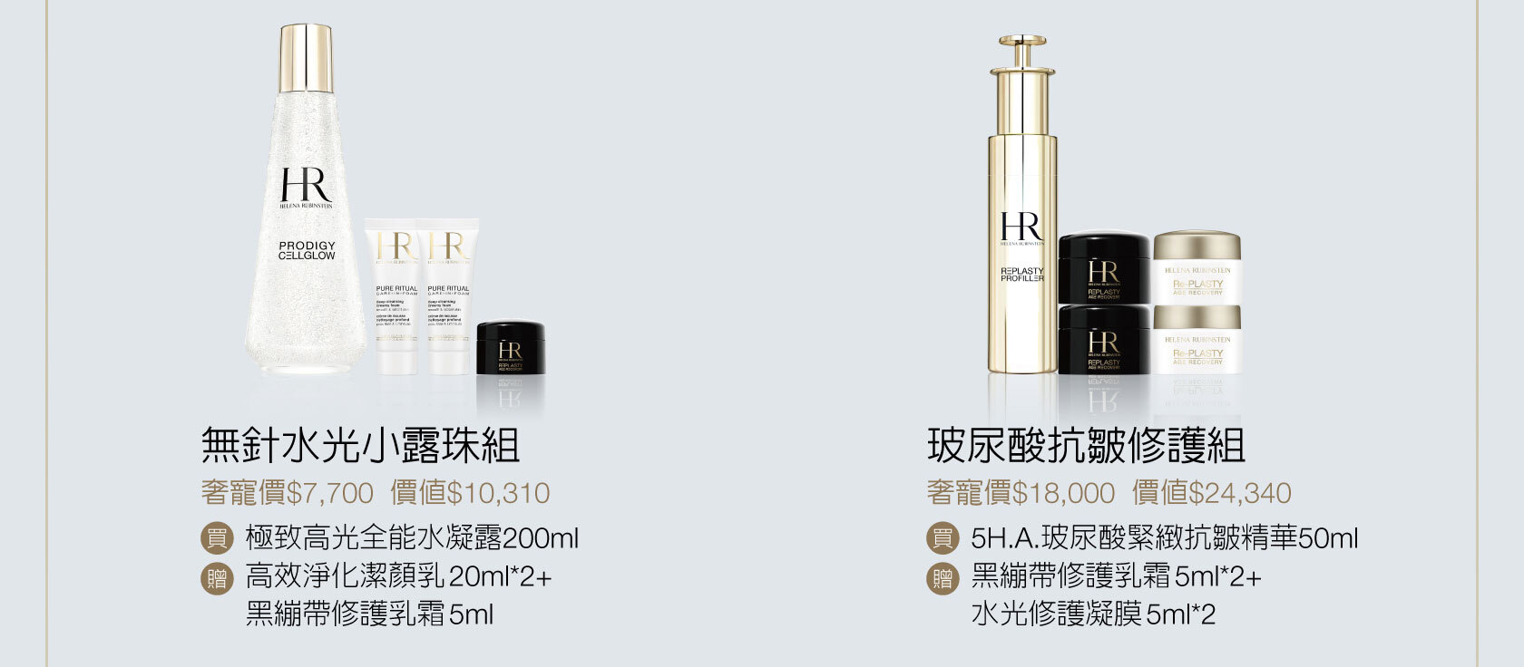 赫蓮娜經典明星組 極致高效奢華保養 