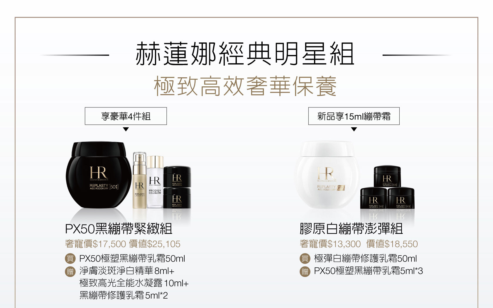 赫蓮娜經典明星組 極致高效奢華保養 