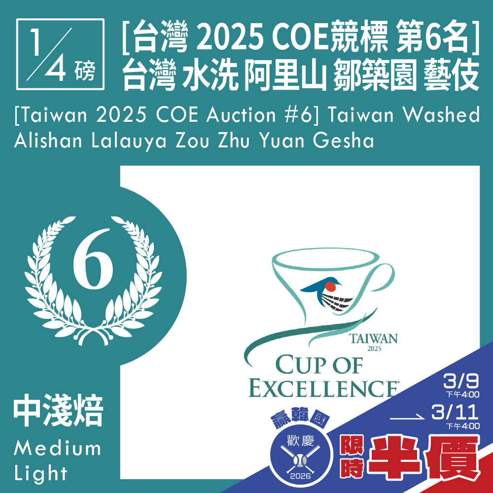 [台灣 2025 COE競標 第6名] 台灣 水洗 阿里山山脈 樂野 鄒築園 藝伎 0.25磅