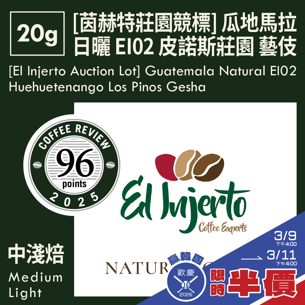 CR96-[茵赫特莊園競標] 瓜地馬拉 日曬 EI02 薇薇特南果 皮諾斯莊園 藝伎 20g