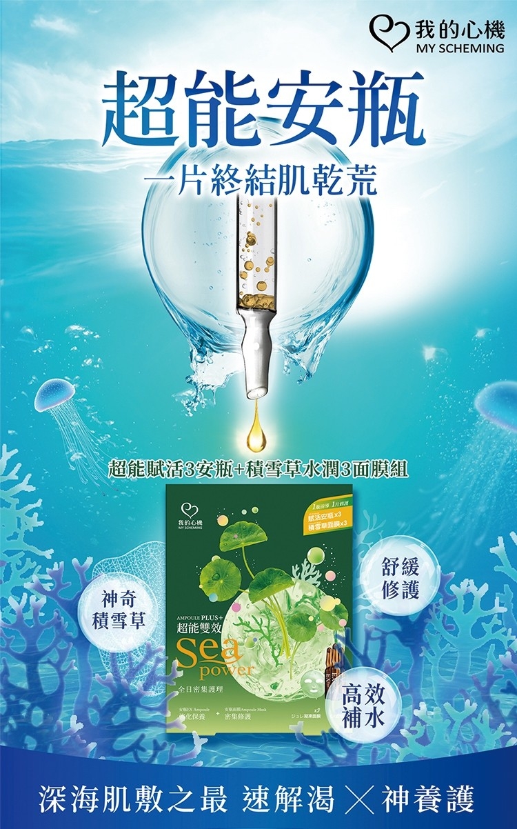 【我的心機】超能賦活3安瓶+積雪草水潤3面膜組 安瓶EX 強化 保養 妝前 急救 舒緩 補水 積雪草 安瓶