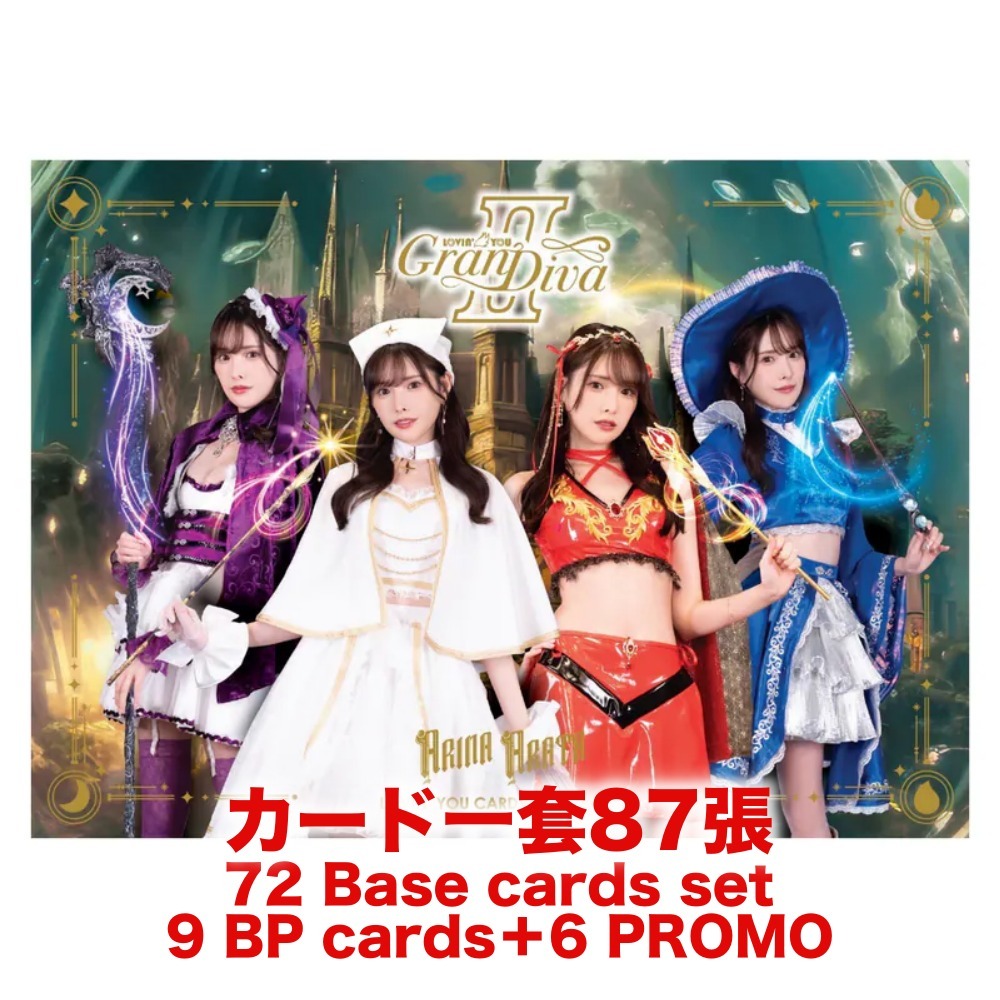 *卡SET* R18＋ Lovin' You GranDiva II 新ありな