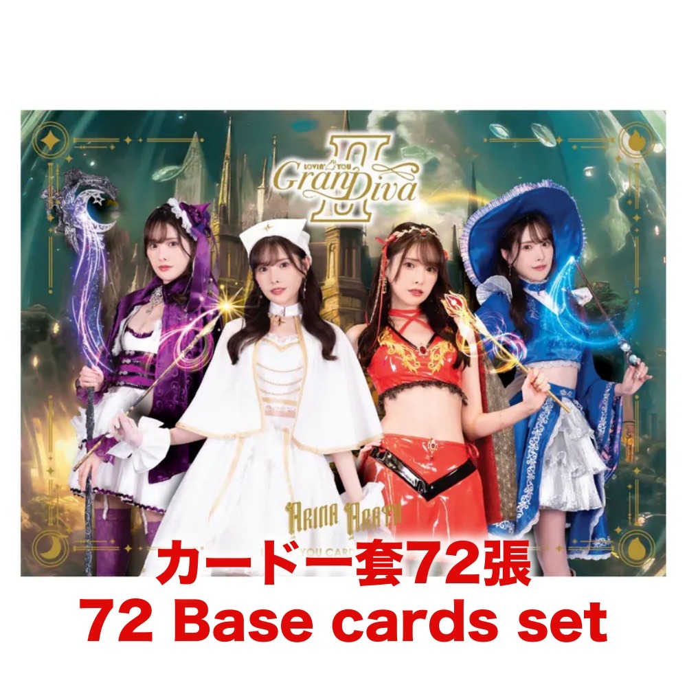 *卡SET* R18＋ Lovin' You GranDiva II 新ありな