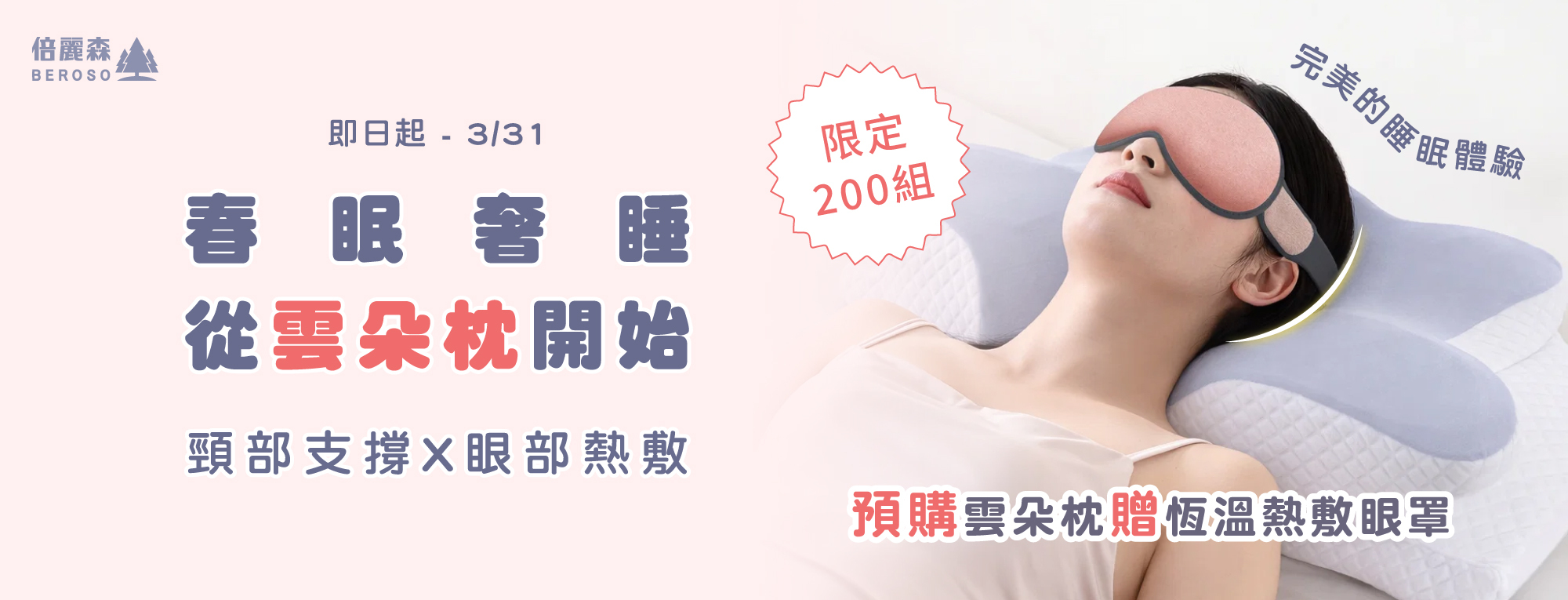預購雲朵枕贈熱敷眼罩，限量200組