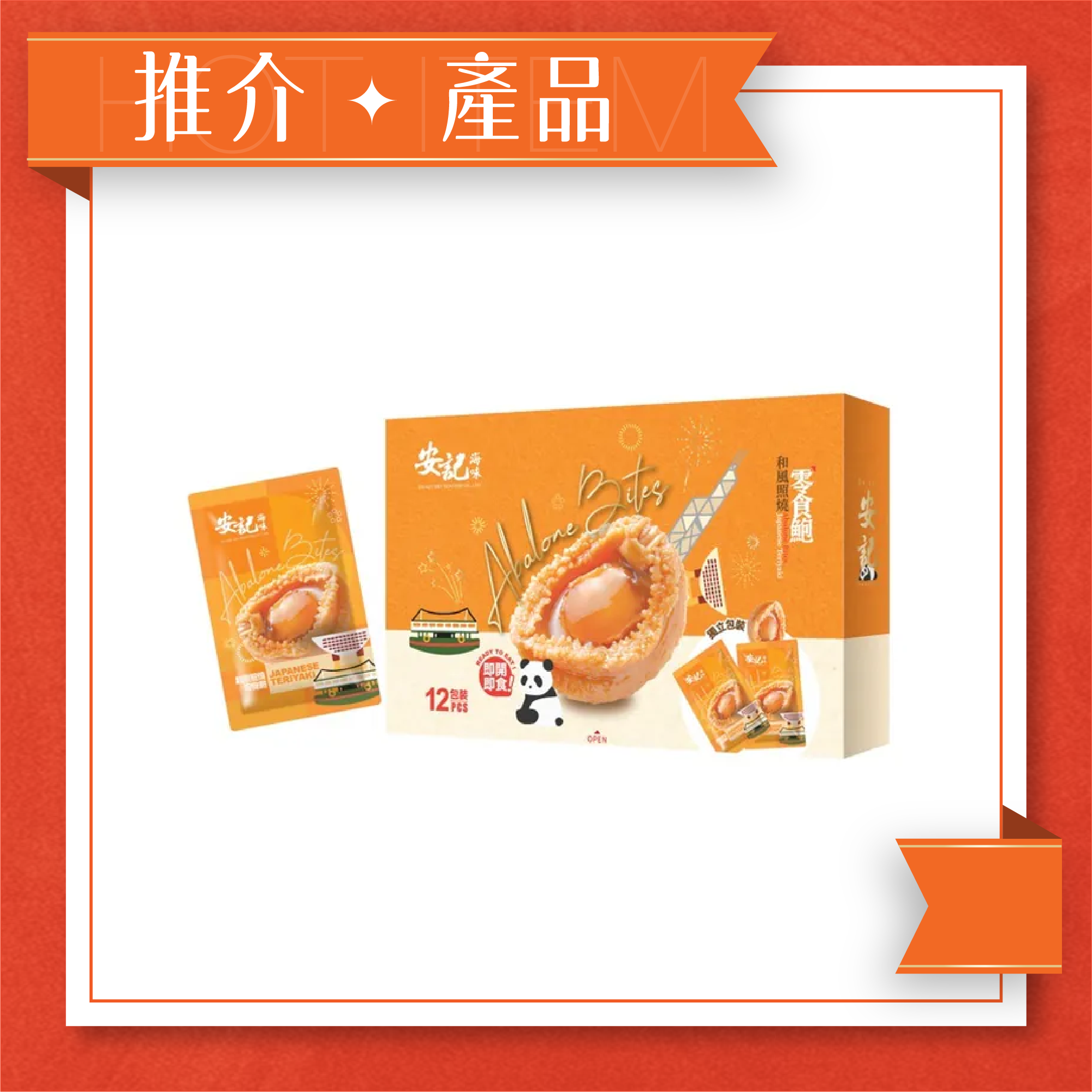 零食鮑 - 和風照燒 (12包裝)