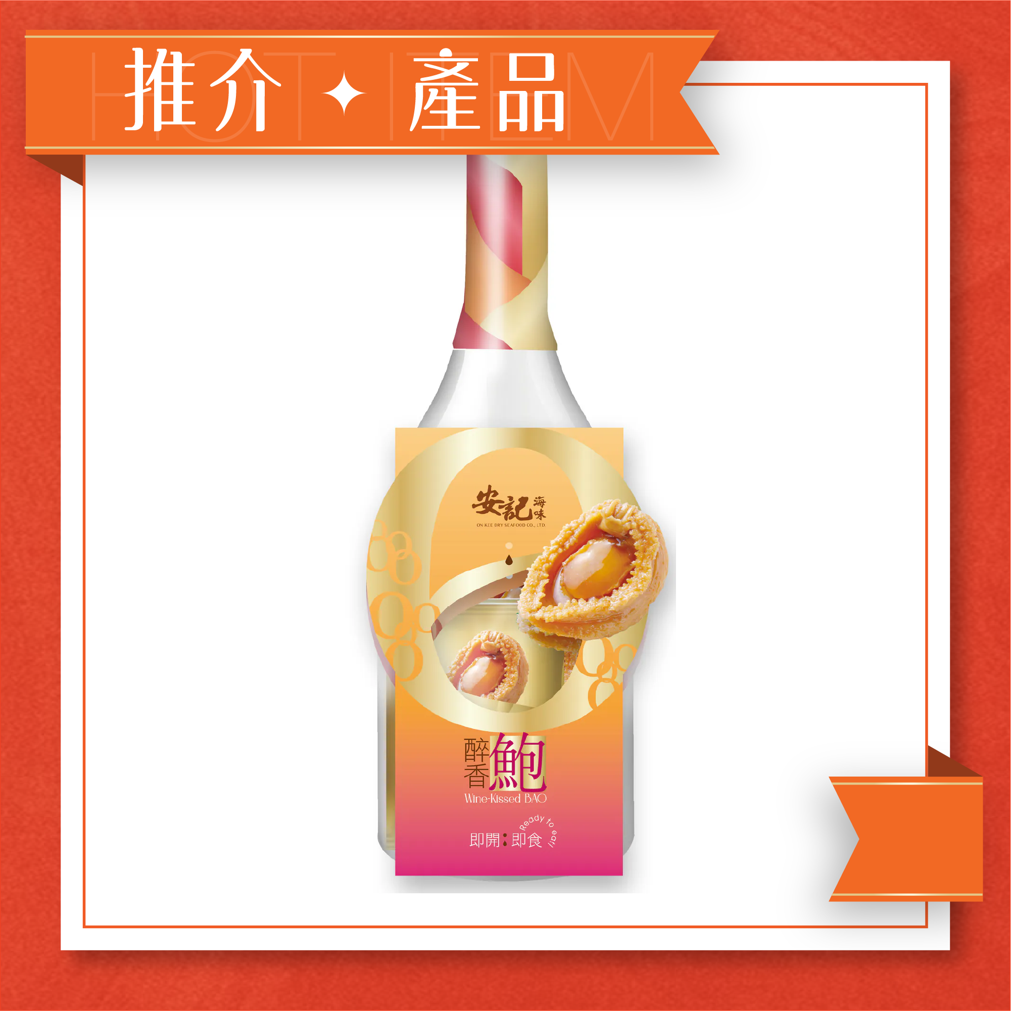 零食鮑 - 醉香鮑 (12包裝)