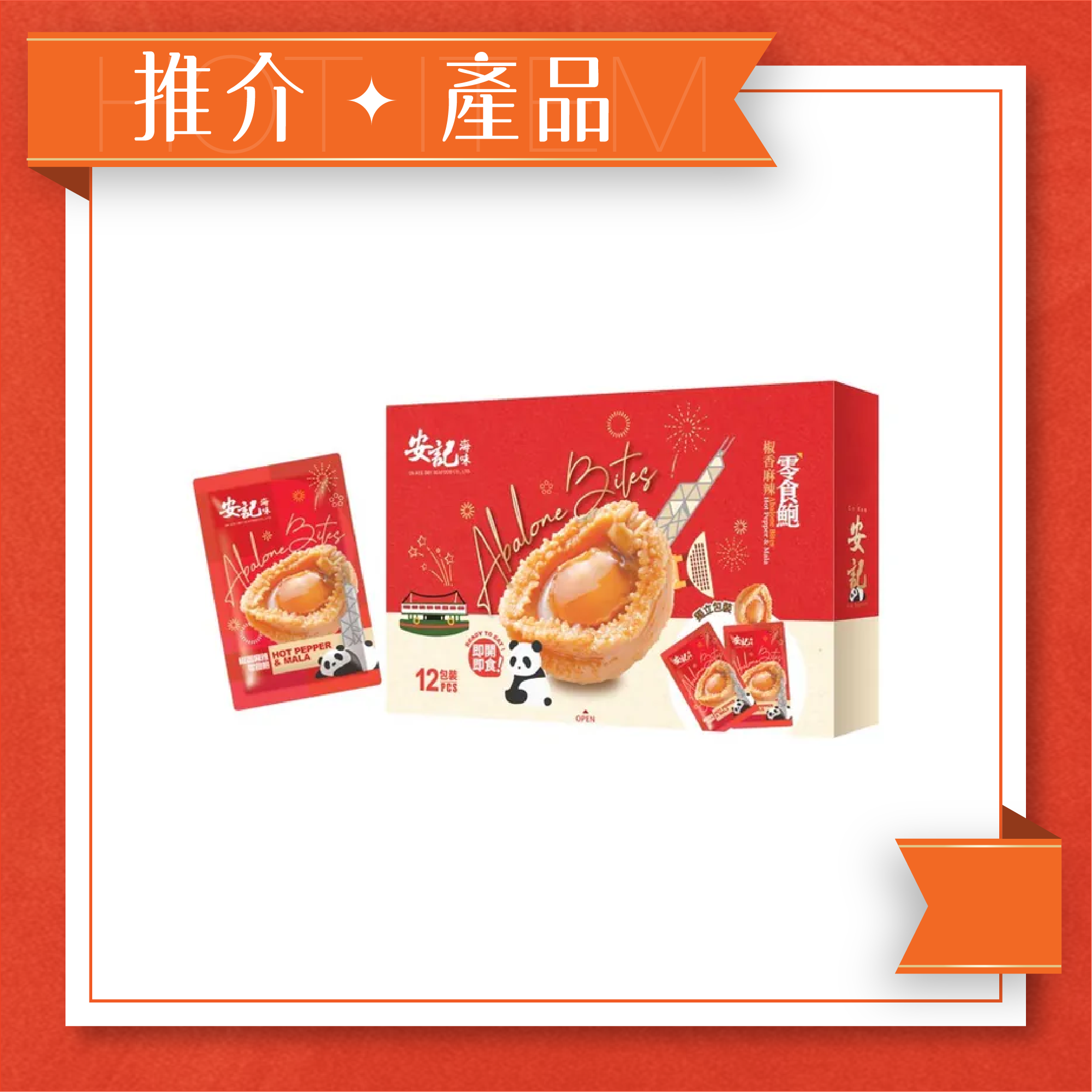 零食鮑 - 椒香麻辣 (12包裝)