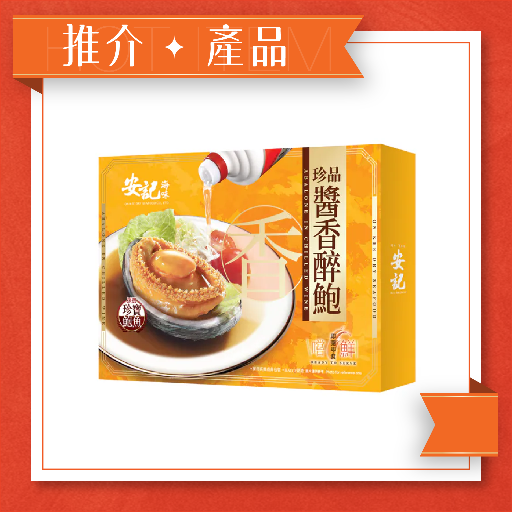 珍品醬香醉鮑 (1隻珍寶裝)