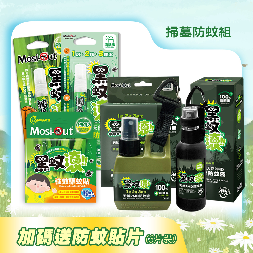 【掃墓防蚊組】一組帶走，全家掃墓不抓癢！