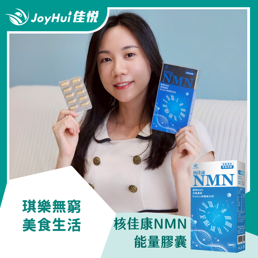 核佳康NMN_琪樂無窮美食生活