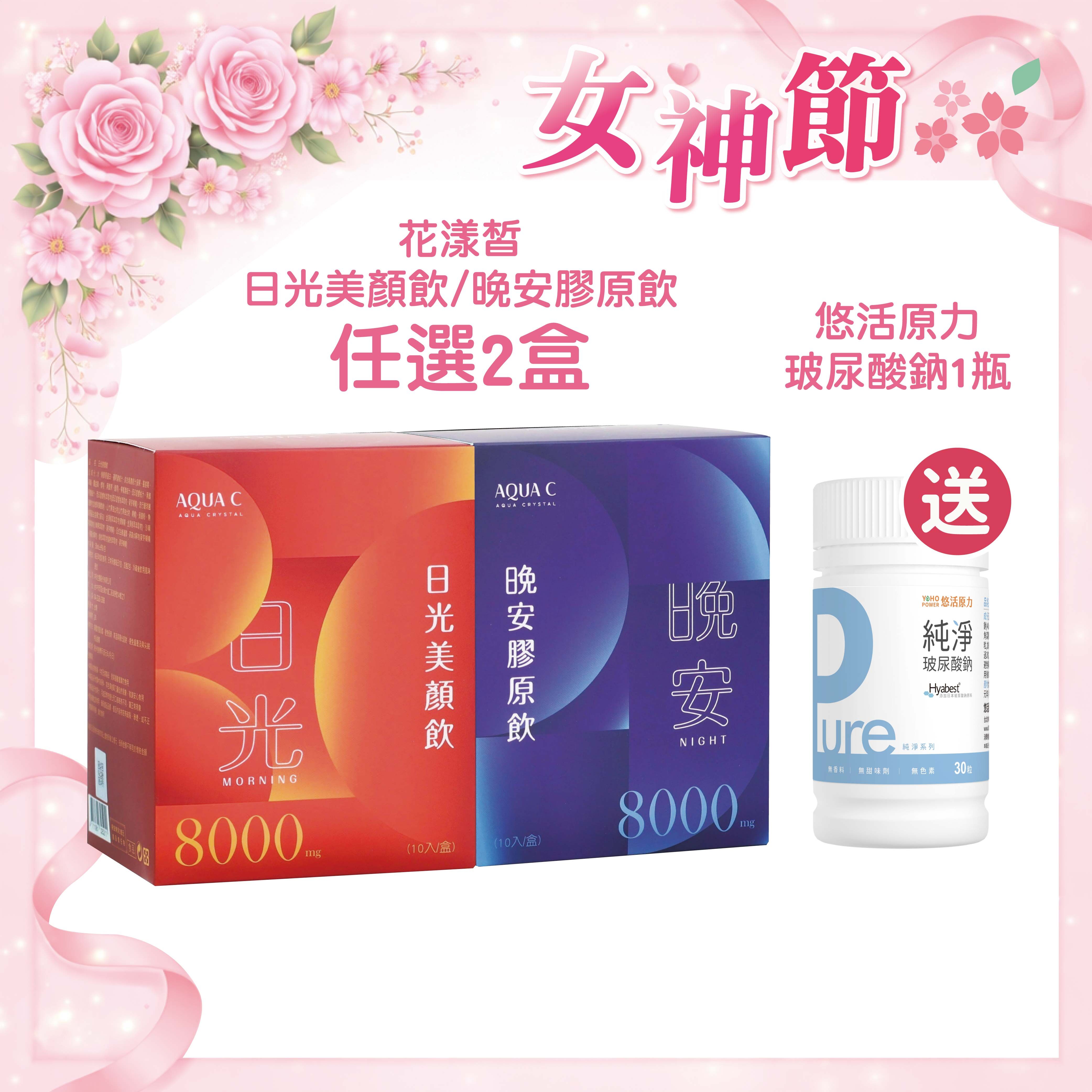 AQUA C.花漾皙 日夜膠原組(日光美顏飲x1+晚安膠原飲x1 加贈悠活玻尿酸鈉1瓶) 林心如代言