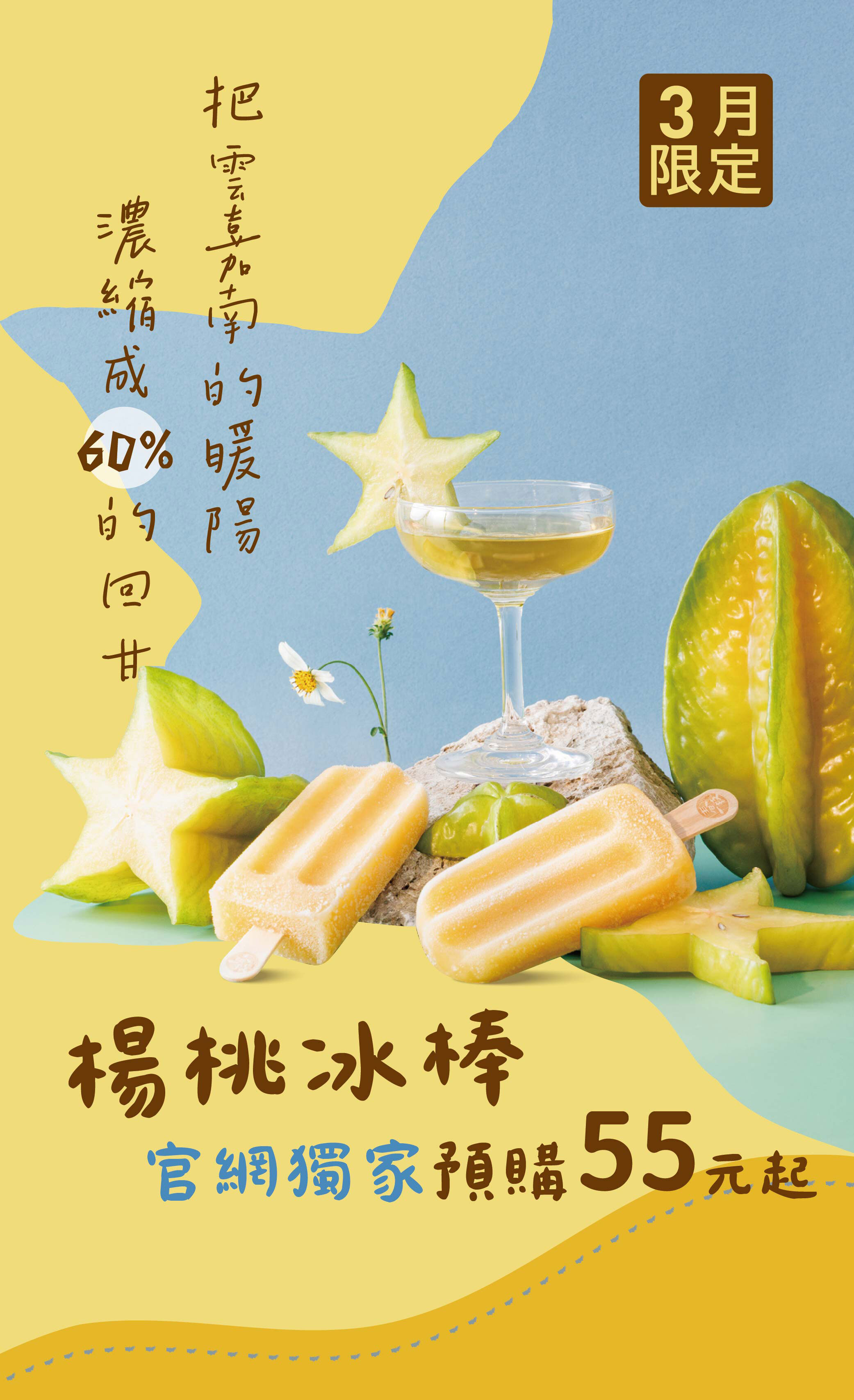 IceSpring 楊桃冰棒預購 01