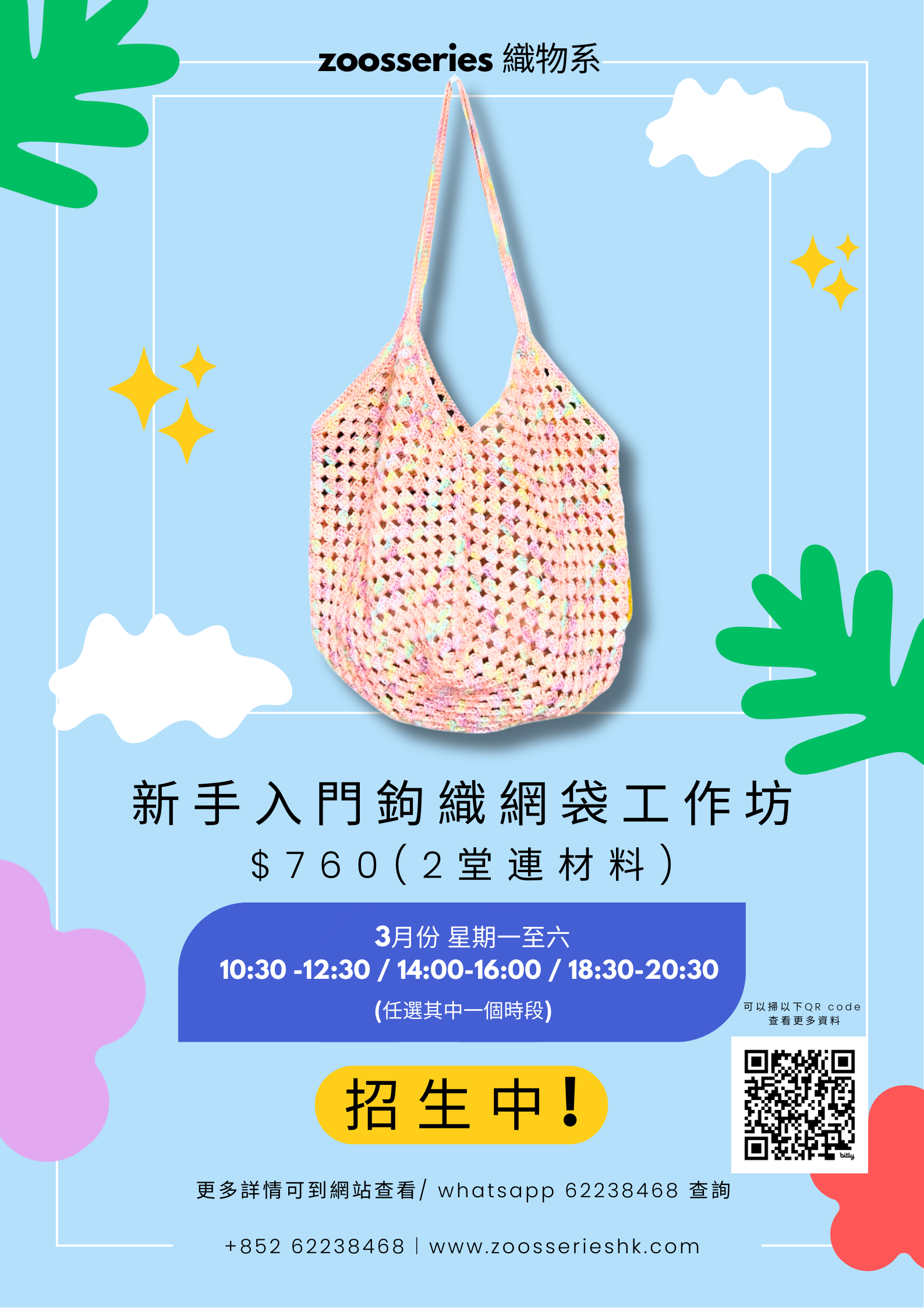 ! New！新 手 入 門 手 鉤 網 袋 工 作 坊