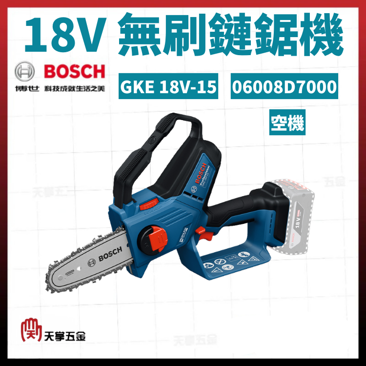 BOSCH 18V無刷鏈鋸機 GKE 18V-15 空機 06008D7000