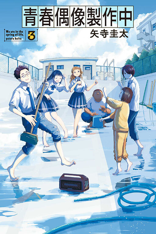 青春偶像製作中 #3