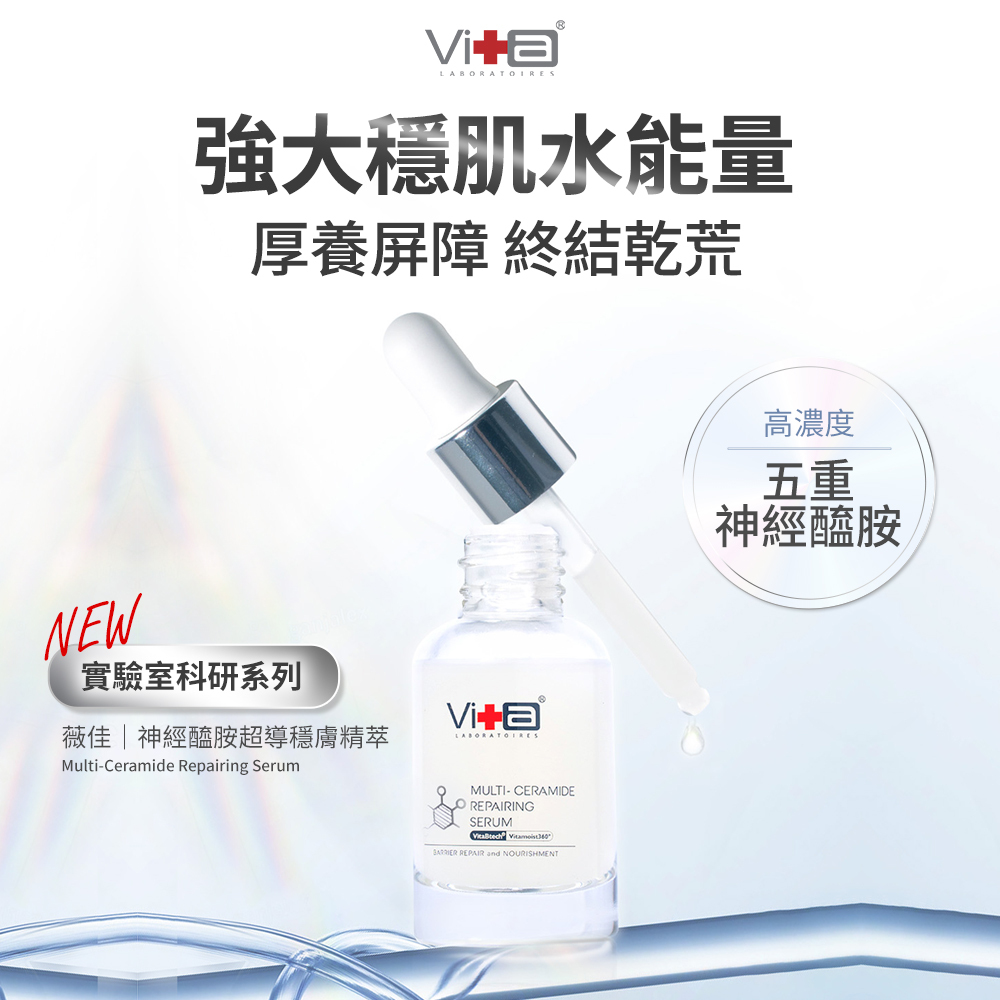 薇佳｜神經醯胺超導穩膚精萃