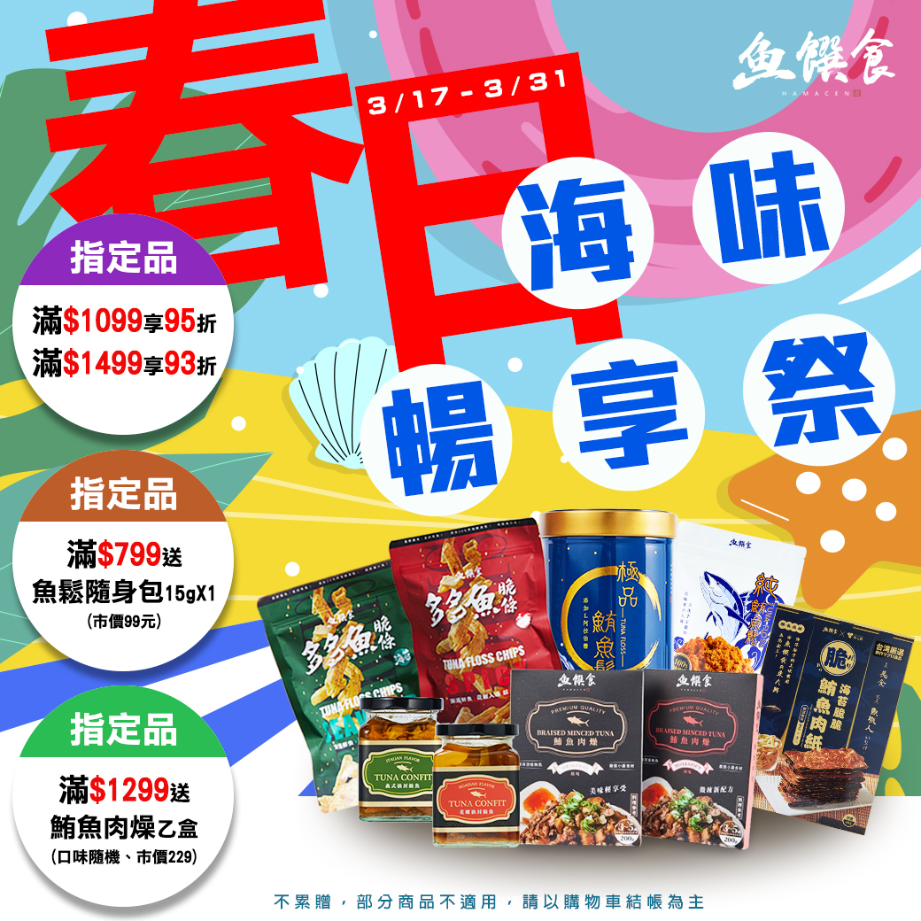 魚饌食3月活動滿額送魚鬆＋肉燥