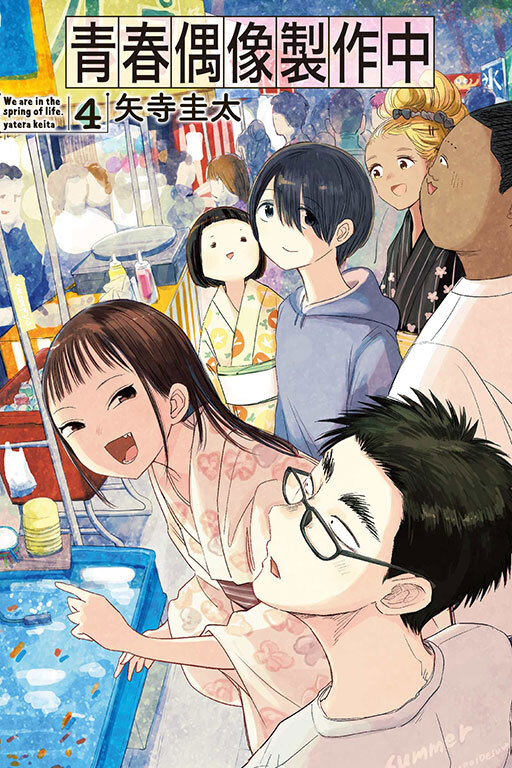 青春偶像製作中 #4