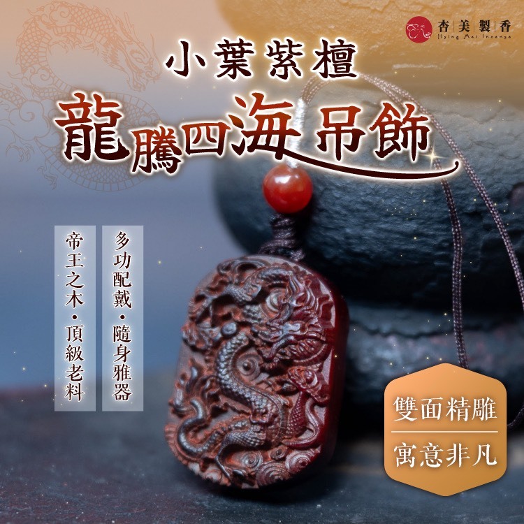 小葉紫檀 龍騰四海吊飾